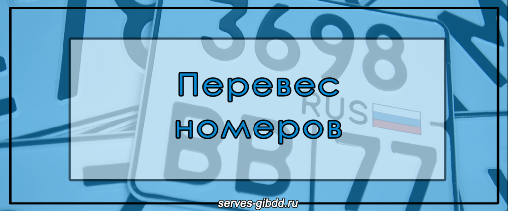 Перевес номеров за 40 минут https://pomogators.org