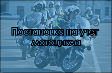 Постановка на учет мотоцикла