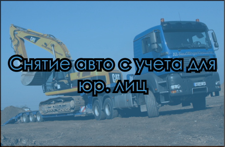 Снять с учета авто для юридических лиц
