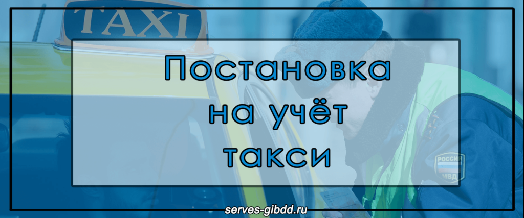 Постановка на учет такси