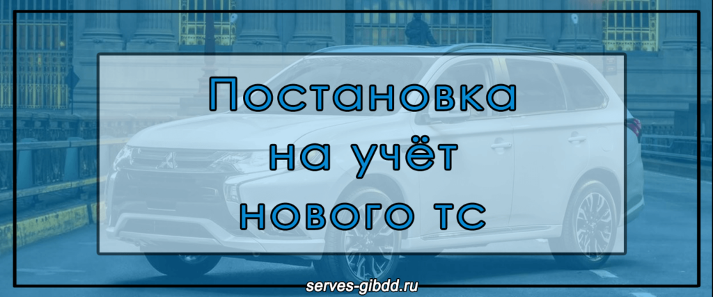 Постановка на учет нового ТС