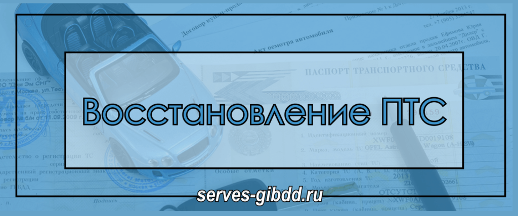 Восстановление ПТС Мрэо ГИБДД Москва https://pomogators.org