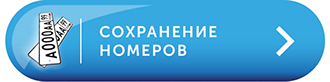 Кнопка Сохранение номеров