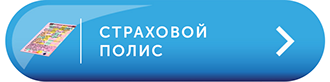 Кнопка Страховой полис