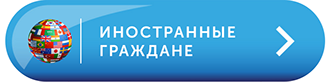 Кнопка помощь иностраннм гражданам при регистрации