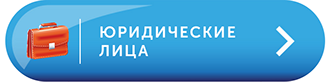 Кнопка Юридические лица регистрация