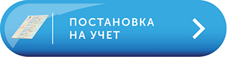 Кнопка постановка на учет