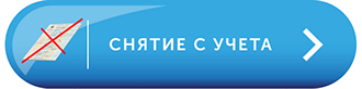 Кнопка снятие с учета