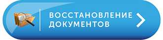 Кнопка Восстановить документы