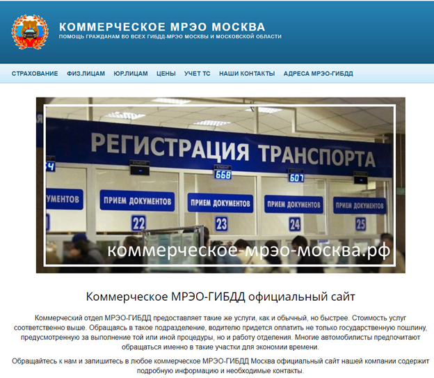 Коммерческое мрэо. Поставить машину на учет в Москве