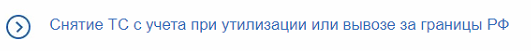 Как снять автомобиль с учета юр. лицу га Госуслугах?