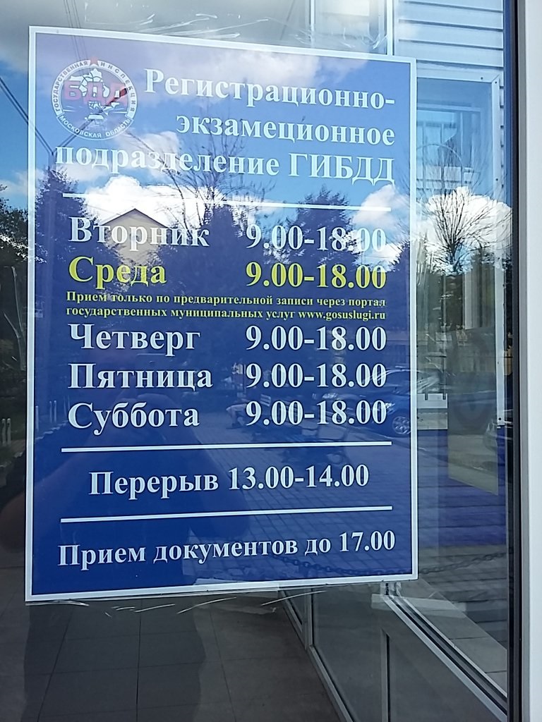 График работы ГАИ в Электростали