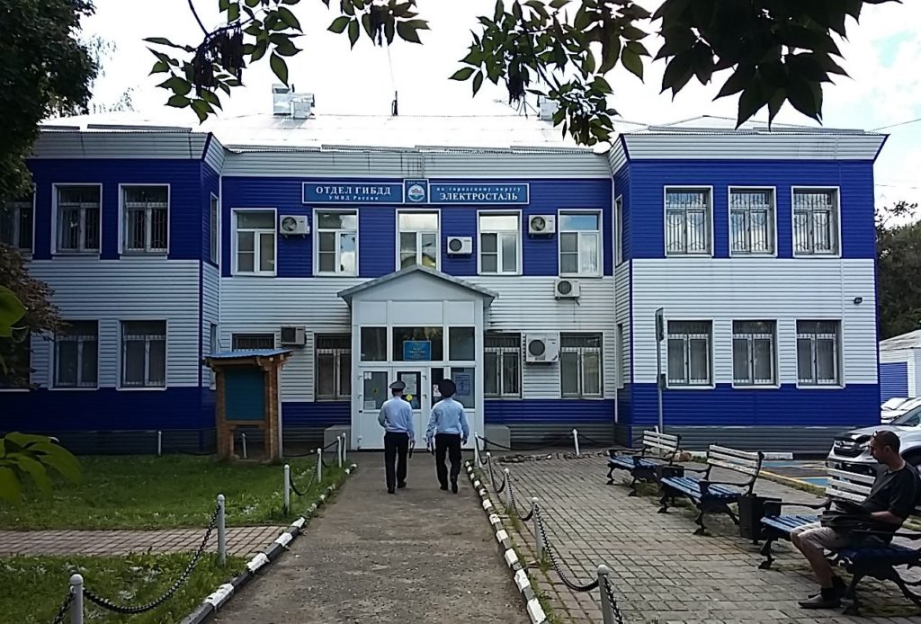 ГИБДД Электросталь