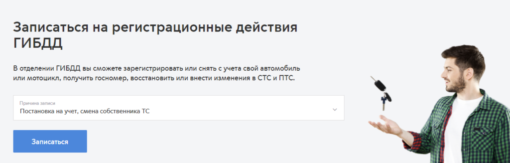 Как записаться на регистрацию автомобиля или мотоцикла?