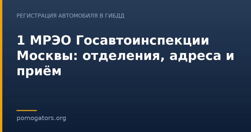 1 МРЭО Госавтоинспекции Москвы: отделения, адреса и приём