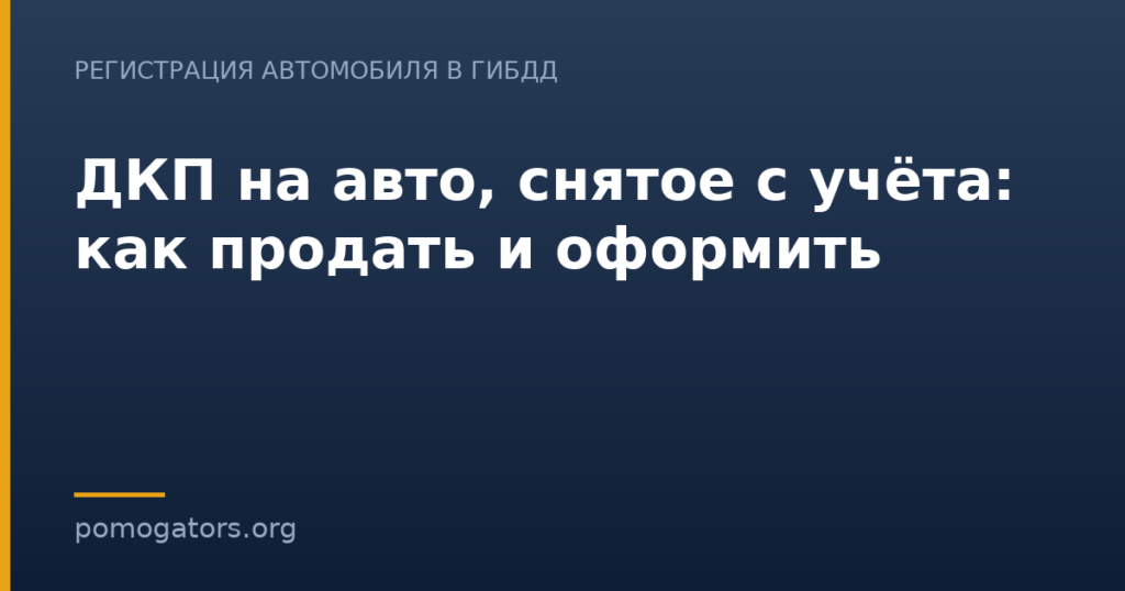 ДКП на авто, снятое с учёта: как продать и оформить