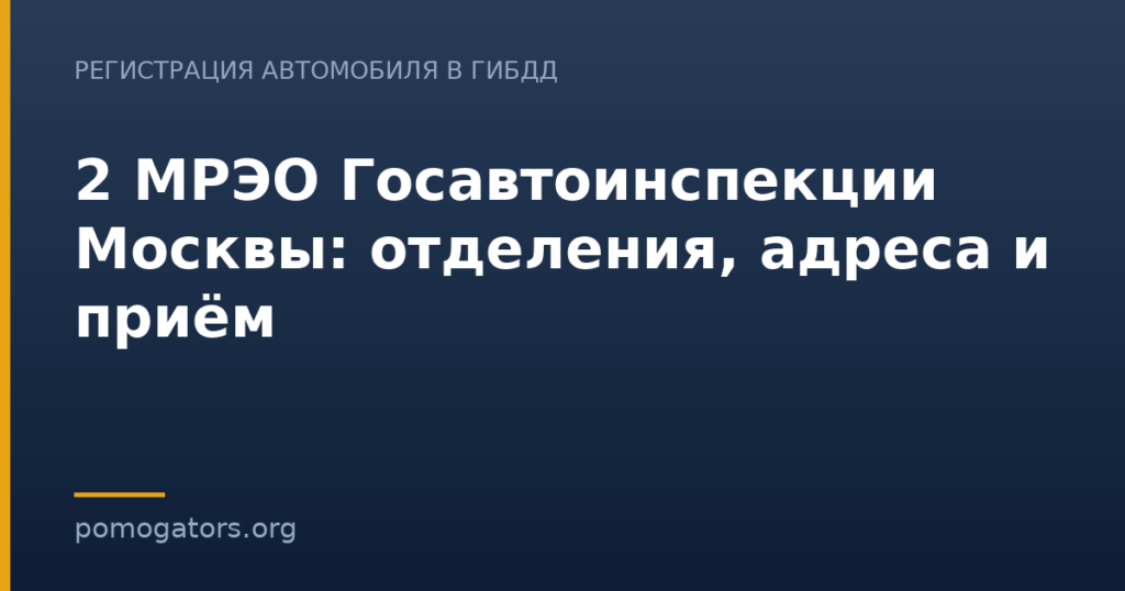 2 МРЭО Госавтоинспекции Москвы: отделения, адреса и приём