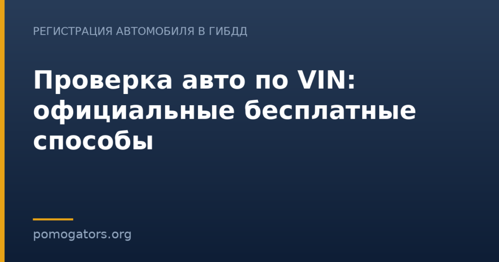 Проверка авто по VIN: официальные бесплатные способы