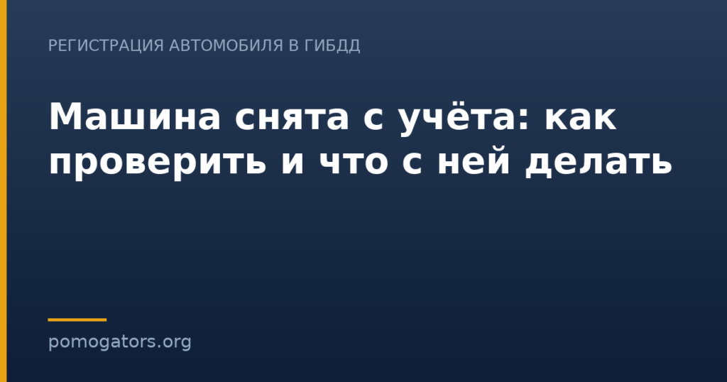 Машина снята с учёта: как проверить и что с ней делать
