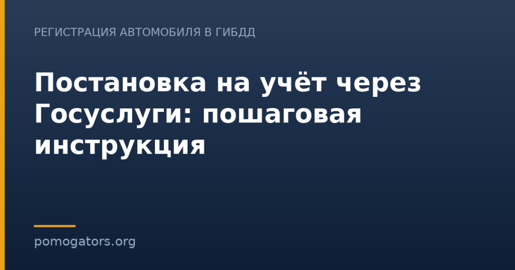 Постановка на учёт через Госуслуги: пошаговая инструкция