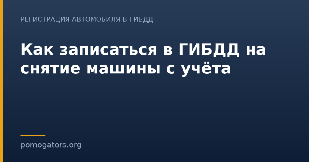 Как записаться в ГИБДД на снятие машины с учёта
